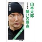 山本太郎　闘いの原点 ひとり舞台 ちくま