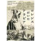 ロレンスがいたアラビア 下 / スコット・アンダーソン  〔本〕
