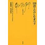 100語でたのしむオペラ 文庫クセジュ / フィリップ・ジョルダン  〔新書〕