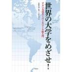 世界の大学をめざせ! アメリカのスーパーエリート校入門 / 石松久幸  〔本〕