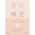 美肌検定の教科書 美しい肌を手に入れるための33のレッスン / マガジンハウス編集部  〔本〕