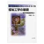 福祉工学の基礎 電子情報通信レクチャーシリーズ / 伊福部達 〔全集・双書〕