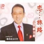 小林新治朗 / 恋…旅路 C / W 恋のヨコハマ  〔CD Maxi〕