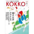 Kokko 第10号 / 日本国家公務員労働組合連合会  〔本〕