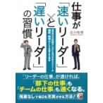 仕事が「速いリーダー」と「遅いリーダー」の習慣 アスカビジネス / 石川和男 (ビジネス)  〔本〕