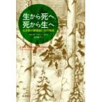 生から死へ、死から生へ 生き物の葬儀屋たちの物語 / Berndhein Rich  〔本〕