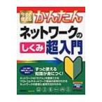今すぐ使えるかんたんネットワークのしくみ超入門 / 網野衛二  〔本〕
