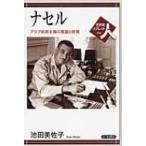 ナセル アラブ民族主義の隆盛と終焉 世界史リブレット人 / 池田美佐子  〔全集・双書〕