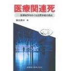 医療関連死 医事紛争をめぐる法医学者の視点 / 藤田眞幸  〔本〕