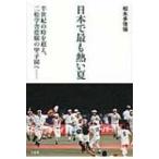 日本で最も熱い夏 半世紀の時を超え、二松