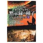 黙示録の種子 シグマフォース外伝 タッカー & ケインシリーズ 下|1 竹書房文庫 / ジェームズ・ロリンズ 〔文