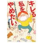 キレる私をやめたい 夫をグーで殴る妻をやめるまで BAMBOO　ESSAY　SELECTION / 田房永子  〔コミック〕