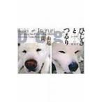 ひじきとつるり シェルターから来た秋田犬 / 山端閑  〔本〕