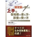 査定医が教える上手な告知書の書き方・診査の受け方 保険契約を早期に成立させるアドバイス / 牧野安博  〔