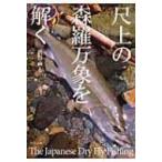 尺上の森羅万象を解く / 渋谷直人  〔本〕