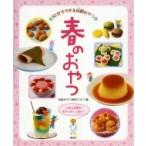 春のおやつ 日本と世界のおやつがいっぱい! 30分でできる伝統おやつ / 伝統おやつ研究クラブ  〔全集・双書〕