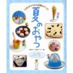 夏のおやつ 日本と世界のおやつがいっぱい! 30分でできる伝統おやつ / 伝統おやつ研究クラブ  〔全集・双書〕
