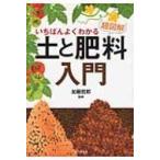 いちばんよくわかる超図解　土と肥料入門 / 加藤哲郎  〔本〕