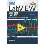 図解LabVIEW実習 ゼロからわかるバーチャル計測器 / 堀桂太郎  〔本〕