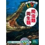 爬虫類・両生類 学研の図鑑LIVE / 森哲 (爬虫類)  〔図鑑〕
