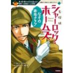 名探偵シャーロック・ホームズ なぞの赤毛クラブ 10歳までに読みたい名作ミステリー / アーサー コナン ドイ