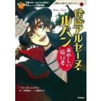 怪盗アルセーヌ・ルパン あやしい旅行者 10歳までに読みたい名作ミステリー / モーリス・ルブラン  〔全集・