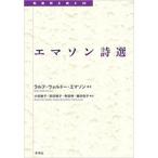 エマソン詩選 転換期を読む / ラルフ・ウォルドー・エマソン  〔全集・双書〕