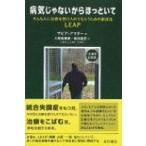 病気じゃないからほっといて そんな人に治療を受け入れてもらうための新技法leap / ザビア・アマダー  〔本〕