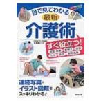 目で見てわかる最新介護術 / 北田信一  〔本〕