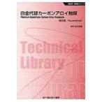 白金代替カーボンアロイ触媒 新材料・新素材シリーズ / 宮田清蔵  〔本〕