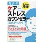 Yahoo! Yahoo!ショッピング(ヤフー ショッピング)青少年ケアストレスカウンセラー公式テキスト / クオリティ・オブ・ライフ支援振興会  〔本〕