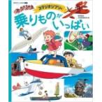 スタジオジブリの乗りものがいっぱい 徳間アニメ絵本ミニ / 徳間書店児童書編集部  〔絵本〕