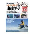 いますぐ使える海釣り図解手引 ビギナーでもうまくいく安全・快適な海釣りの基本 &amp; コツ OUTDOOR / 西野弘章