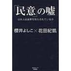 「民意」の嘘 日本人は真実を知らされてい