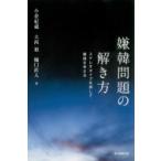 嫌韓問題の解き方 ステレオタイプを排して韓国を考える 朝日選書 / 小倉紀蔵  〔全集・双書〕