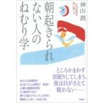 朝起きられない人のねむり学 一日24時間の賢い使い方 / 神山潤  〔本〕