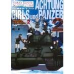 ガールズ &amp; パンツァー公式戦車ガイドブック　アハトゥンク・ガールズ &amp; パンツァー 2 / モデルグラフィック