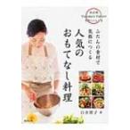 ふだんの食材で気軽につくる人気のおもてなし料理 奈良発Tomoko’s　Tableの美味しいレシピ / 白水智子  〔本〕