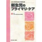 新生児のプライマリ・ケア / 日本小児科学会  〔本〕