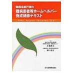 難病法施行後の難病患者等ホームヘルパー養成研修テキスト / 小森哲夫  〔本〕