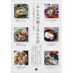 みんなの朝ごはん日記 いい日が始まる、おいしい食卓。 / SE  〔本〕