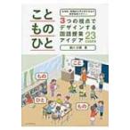 主体的・協働的な学びを引き出す学習環境デザイン「こと・もの・ひと」3つの視点でデザインする国語授業ア