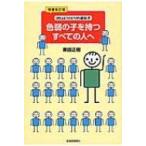 色弱の子を持つすべての人へ 20人にひとりの遺伝子 / 栗田正樹  〔本〕