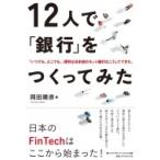 12人で「銀行」をつくってみた 「いつでも、どこでも」、便利な日本初のネット銀行はこうしてできた。 / 岡