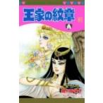 王家の紋章 61 プリンセス・コミックス / 細川智栄子あんど芙〜みん ホソカワチエコアンドフーミン  〔コミッ