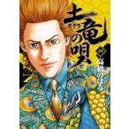 土竜の唄 49 ヤングサンデーコミックス / 高橋のぼる  〔コミック〕