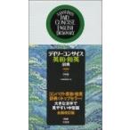 デイリーコンサイス英和・和英辞典 / 三省堂編修所  〔辞書・辞典〕