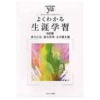 よくわかる生涯学習 やわらかアカデミズム・わかるシリーズ 改訂版 / 香川正弘  〔全集・双書〕