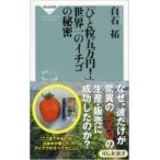 「ひと粒五万円!」世界一のイチゴの秘密 祥伝社新書 / 白石拓  〔新書〕