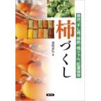 柿づくし 柿渋、干し柿、柿酢、柿ジャム、紅葉保存 / 濱崎貞弘  〔本〕